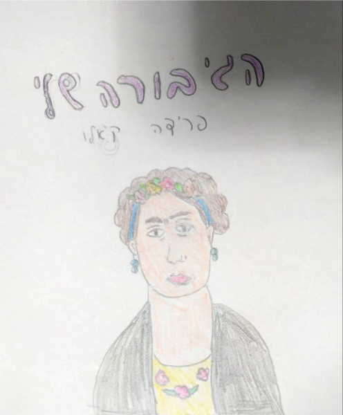 אופיר וקסלבלט, כמעט בת 9, בית ספר ממ"ד גוננים, ירושלים